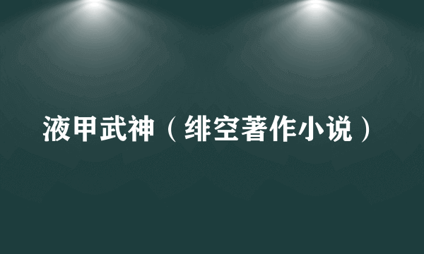 液甲武神（绯空著作小说）