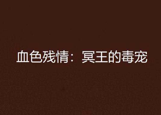 血色残情：冥王的毒宠（海芋芋创作的网络小说）