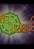 虚空战记2：COSPLAY大乱斗