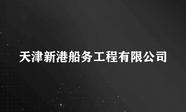 天津新港船务工程有限公司