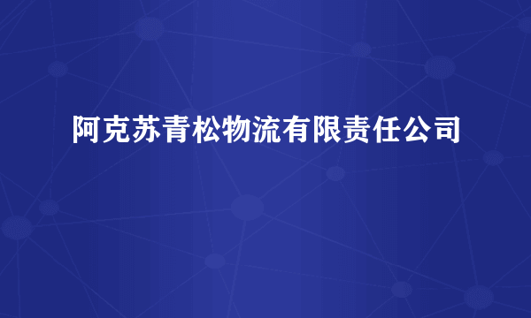 阿克苏青松物流有限责任公司