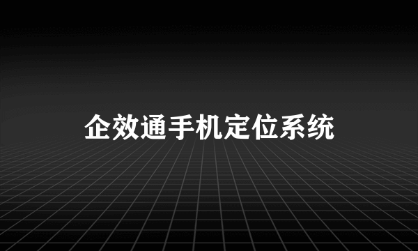 企效通手机定位系统