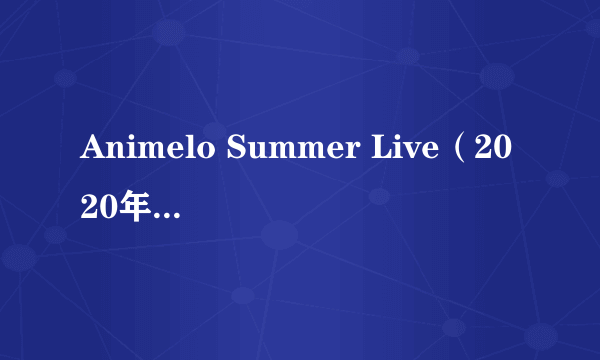 Animelo Summer Live（2020年Animelo Summer Live）