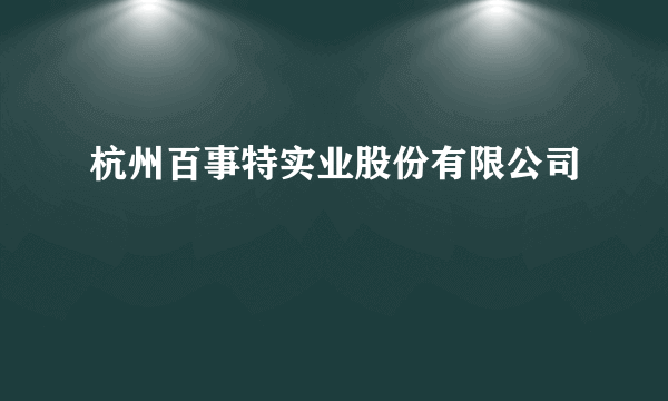 杭州百事特实业股份有限公司