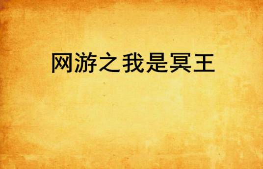 网游之我是冥王