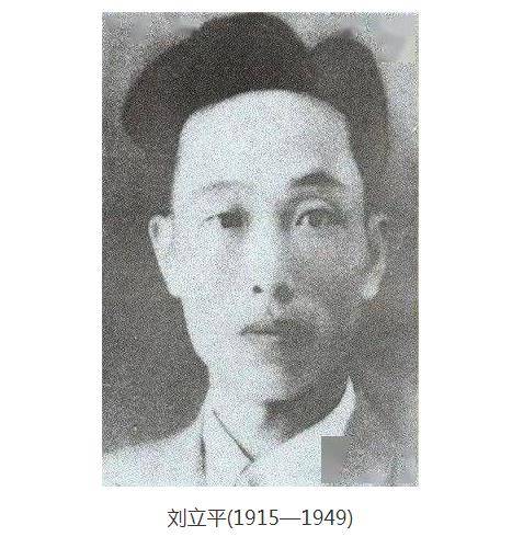 刘立平（四川乐山籍革命烈士）