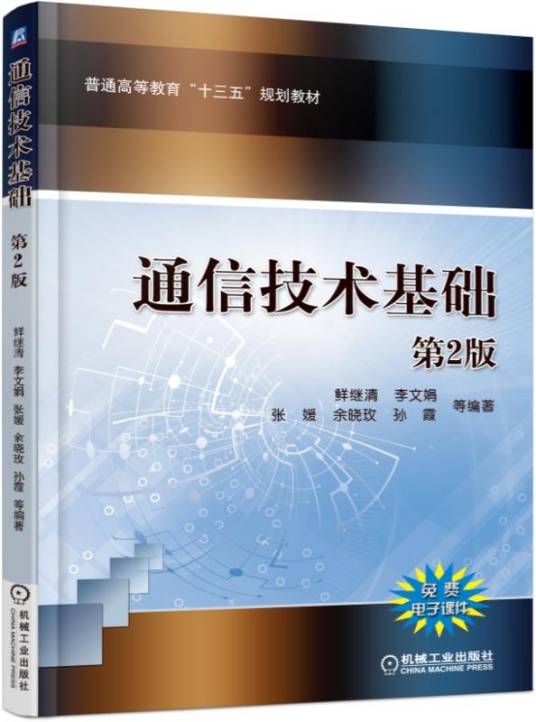通信技术基础（第2版）