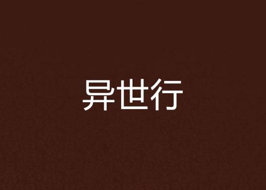 异世行