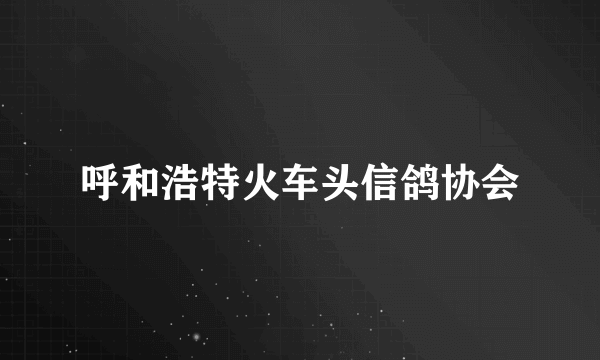 呼和浩特火车头信鸽协会