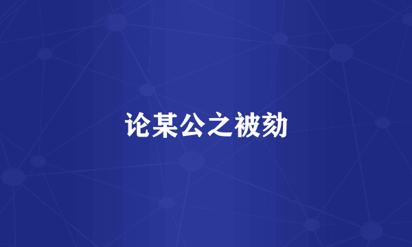 论某公之被劾