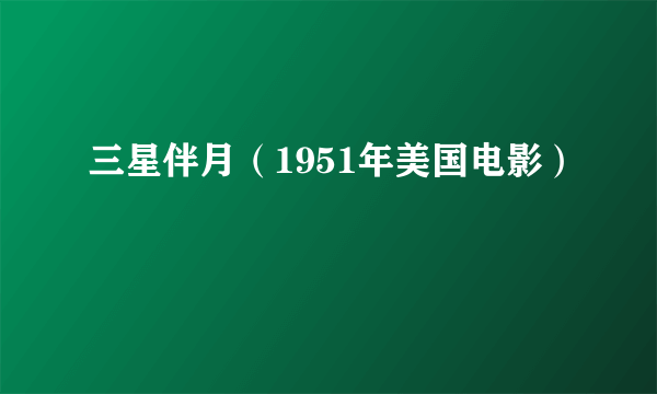 三星伴月（1951年美国电影）