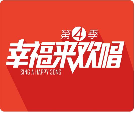 幸福来欢唱