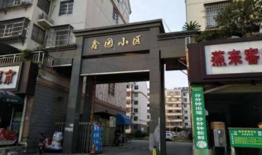 鑫园（北京市鑫园小区）