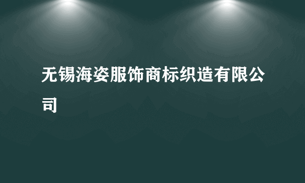 无锡海姿服饰商标织造有限公司