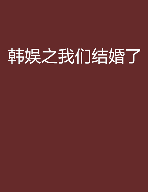 韩娱之我们结婚了