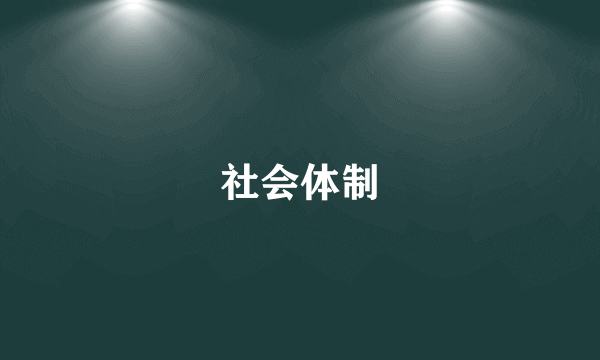 社会体制