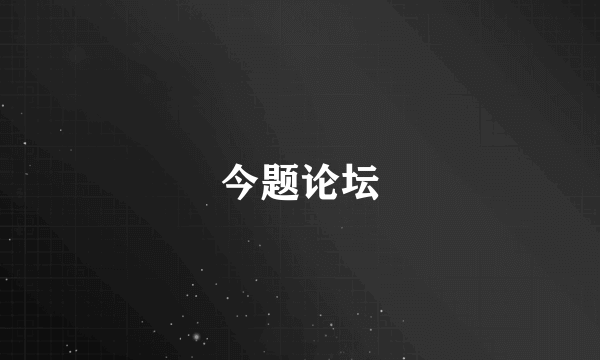 今题论坛
