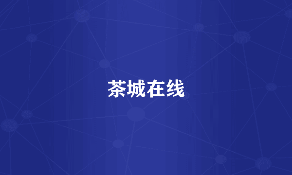 茶城在线