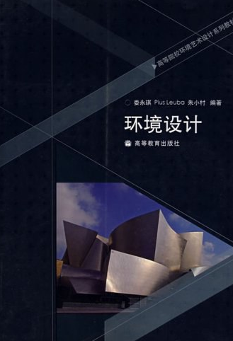 环境设计（2008年高等教育出版社出版的图书）