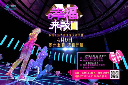 幸福来敲门（苏州五套大龄单身交友节目）
