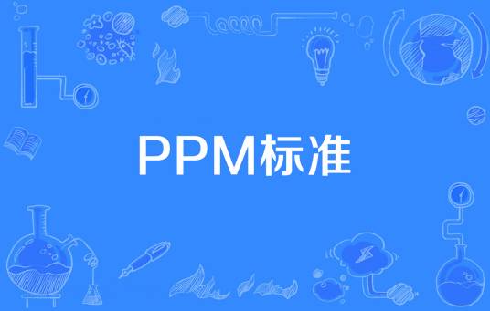 PPM标准