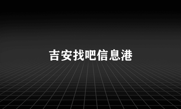 吉安找吧信息港