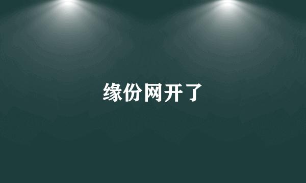 缘份网开了