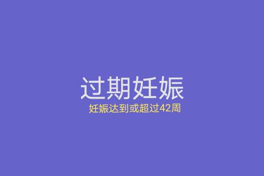 过期妊娠