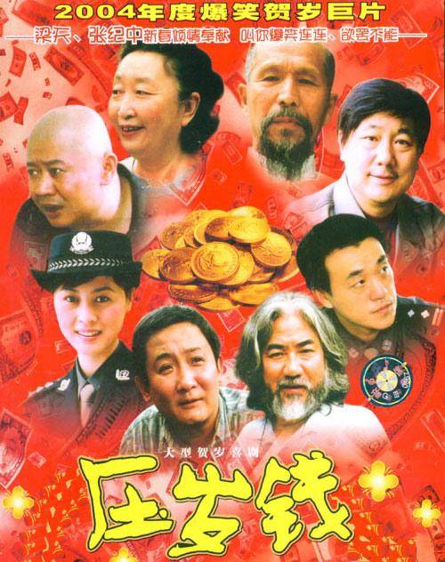 压岁钱（2004年梁天执导电视剧）