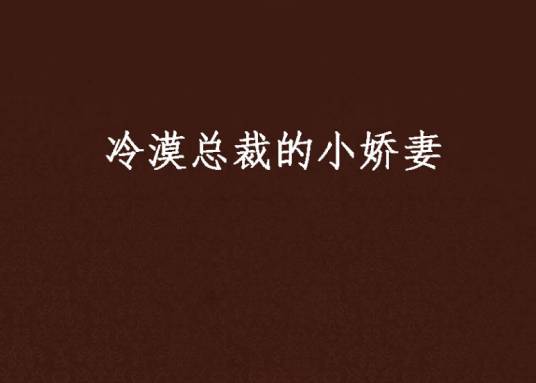冷漠总裁的小娇妻