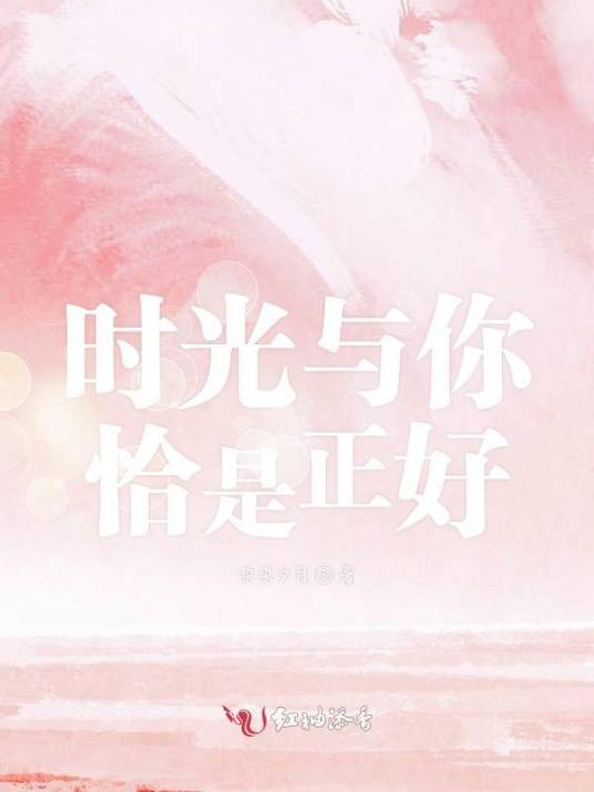 时光与你恰是正好
