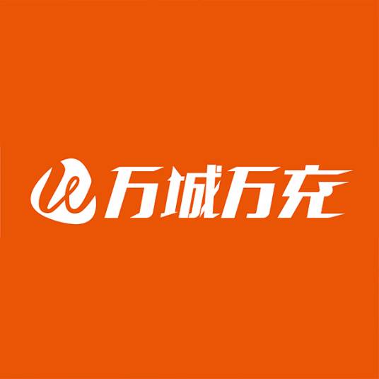 万城万充