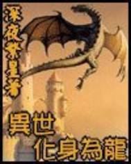 异世化身为龙