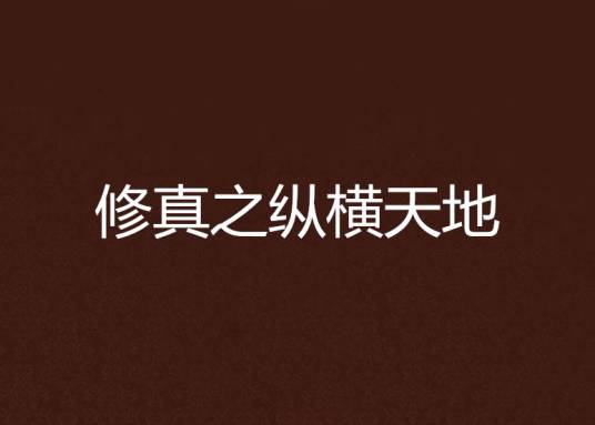 修真之纵横天地