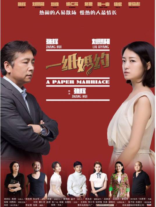 一纸婚约（2018年张辉执导的电影）