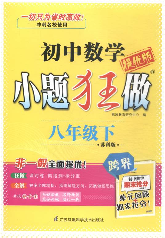 小题狂做：初中八年级数学下（苏科版提优版）