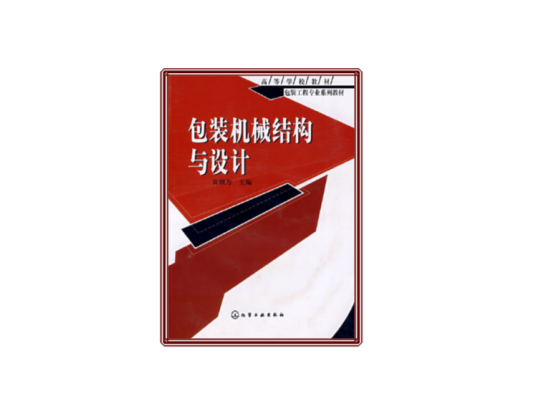 包装工程专业系列教材包装机械结构与设计