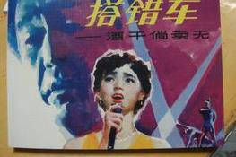 搭错车：酒干倘卖无
