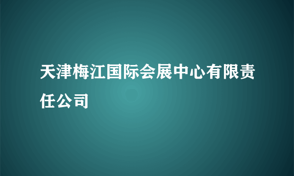 天津梅江国际会展中心有限责任公司