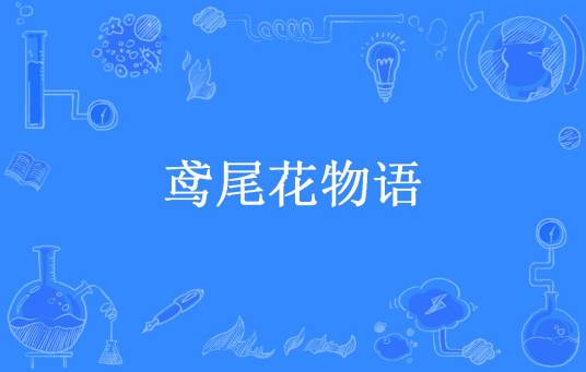 鸢尾花物语（绅士调查员所著小说）