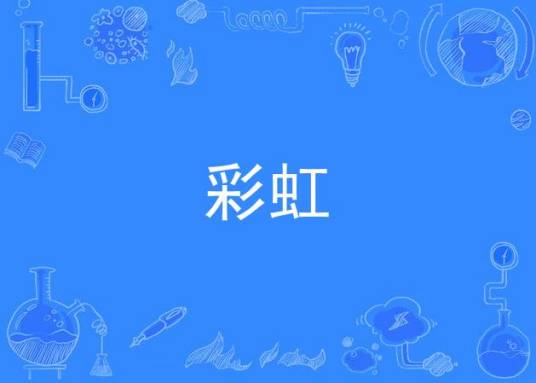 彩虹（羽泉演唱歌曲）