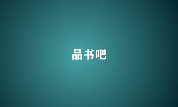 品书吧