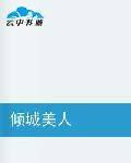 倾城美人（网络小说）