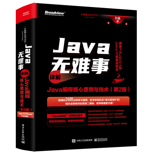 Java无难事——详解Java编程核心思想与技术（第2版）