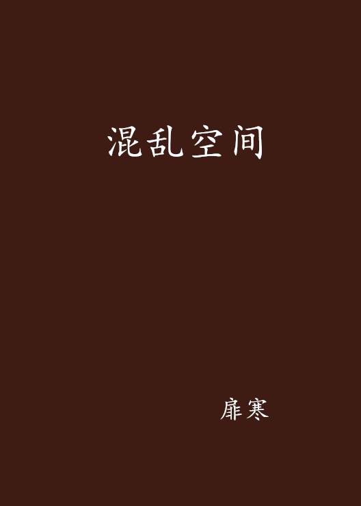 混乱空间