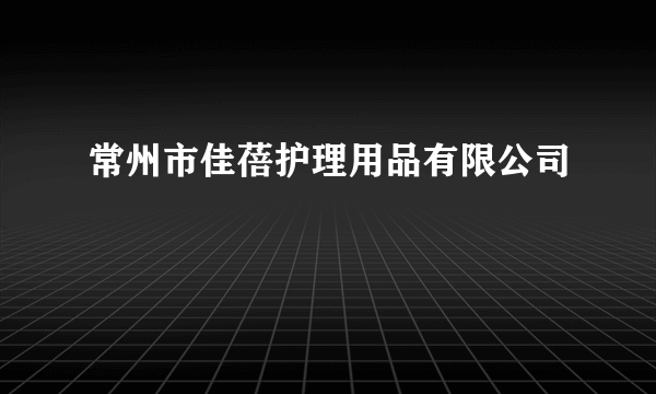常州市佳蓓护理用品有限公司