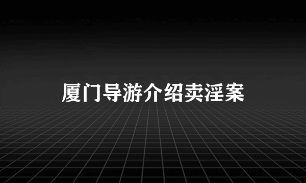 厦门导游介绍卖淫案