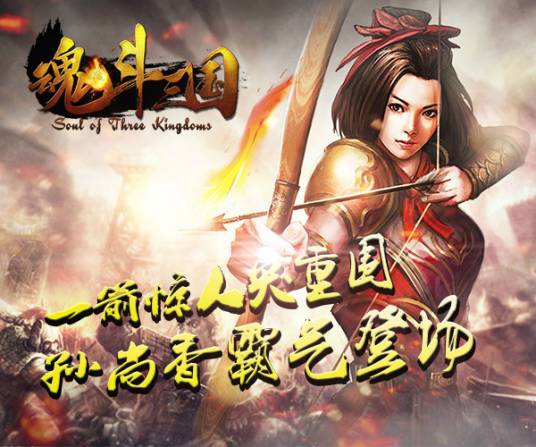 孙尚香（《魂斗三国》中武将角色）