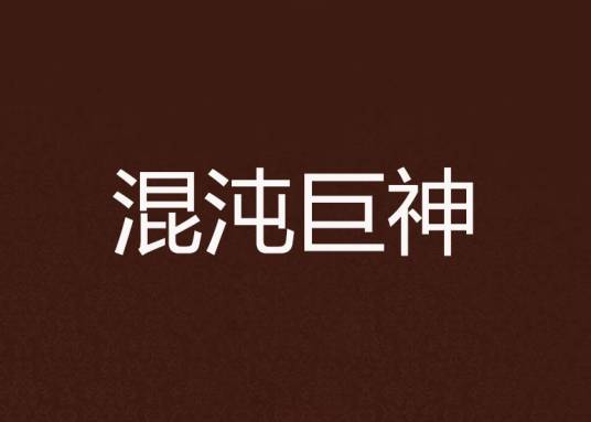 混沌巨神
