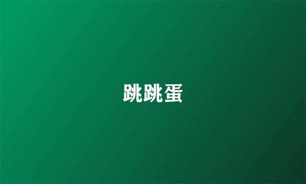 跳跳蛋
